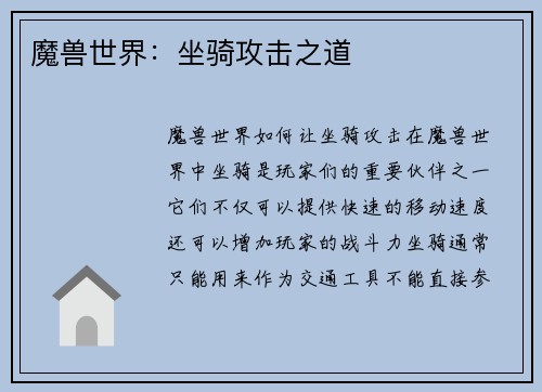 魔兽世界：坐骑攻击之道