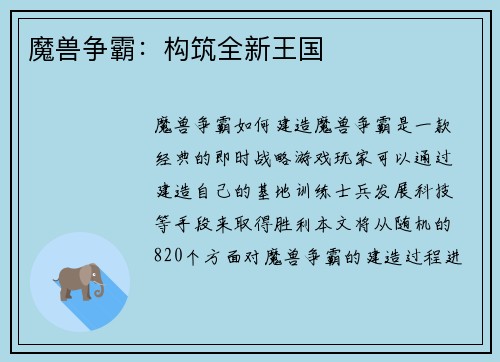 魔兽争霸：构筑全新王国