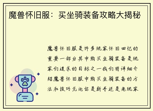 魔兽怀旧服：买坐骑装备攻略大揭秘