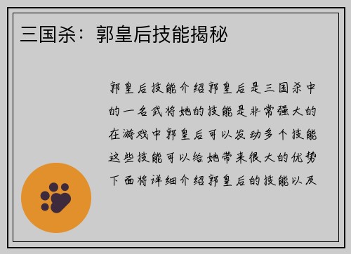 三国杀：郭皇后技能揭秘